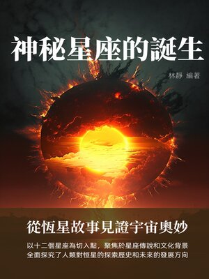 cover image of 神秘星座的誕生